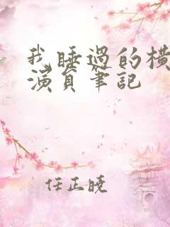 我睡过的横店女演员笔记