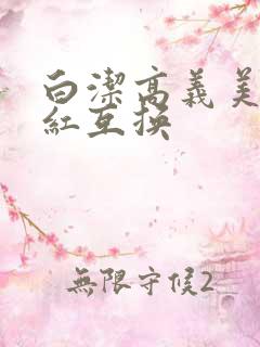 白洁高义美芳美红互换