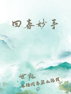 回春妙手