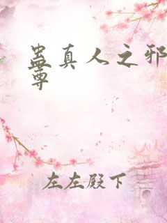 蛊真人之邪淫魔尊