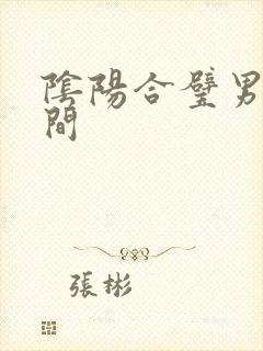 阴阳合璧男女之间