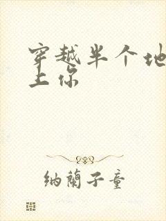 穿越半个地球爱上你