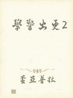 学警出更2