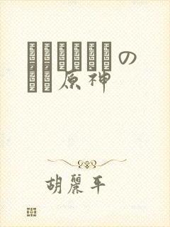 ほーすているのエロ原神