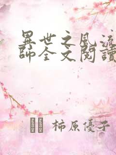 异世之风流大法师全文阅读