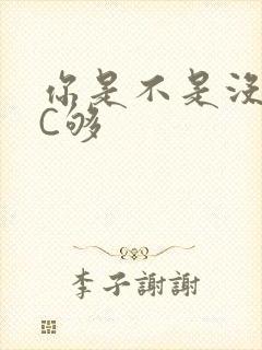 你是不是没有被C够