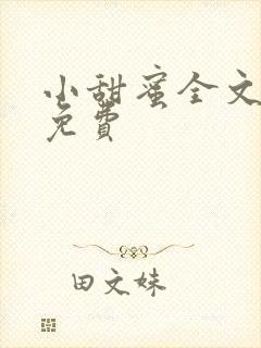 小甜蜜全文阅读免费