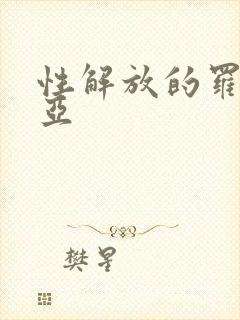 性解放的罗莎莉亚