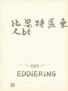 比思特区东方美人bt