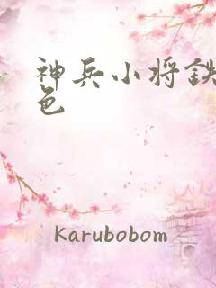 神兵小将铁心填色