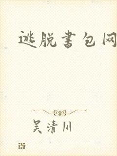 逃脱书包网