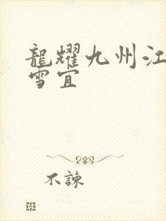 龙耀九州江朝唐雪宜