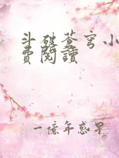 斗破苍穹小说免费阅读