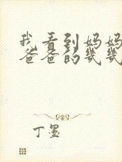 我看到妈妈在吃爸爸的几几年的菜