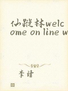 仙踪林welcome on line word
