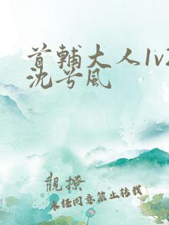 首辅大人1v2沈兮风