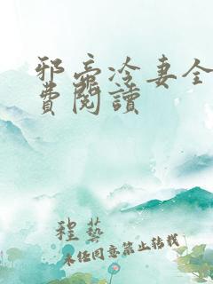 邪帝冷妻全文免费阅读