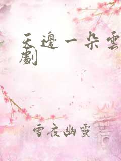 天边一朵云广播剧