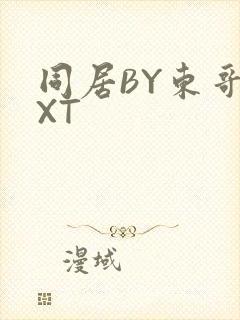 同居BY东哥TXT