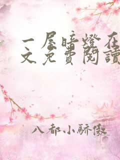 一屋暗灯在线全文免费阅读