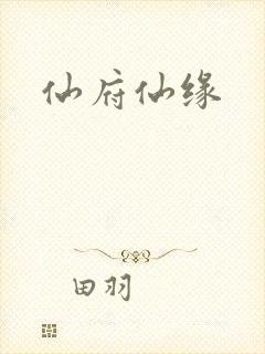 仙府仙缘