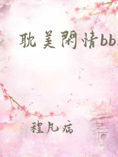 耽美闲情bbs
