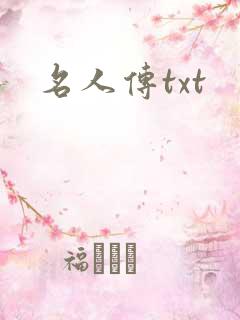 名人传txt