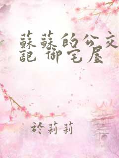 苏苏的公交车日记 御宅屋