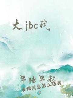 大jbc我