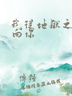 我从地狱之心刺向你