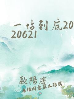 一站到底20120621