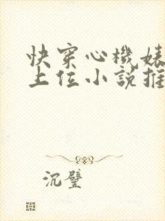 快穿心机婊小三上位小说推荐