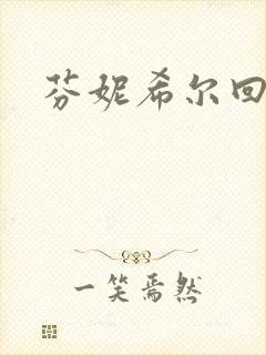 芬妮希尔回忆录