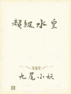 超级水皇