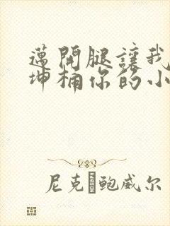 迈开腿让我的坤坤桶你的小草莓