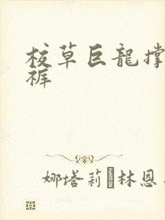 校草巨龙撑破内裤