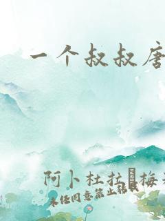 一个叔叔唐礼南