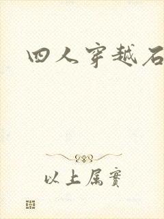 四人穿越石头记