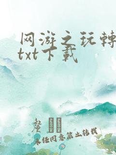 网游之玩转宇宙txt下载