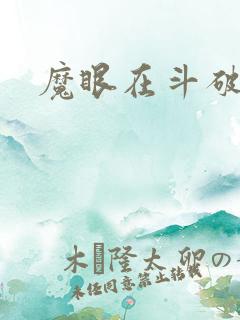 魔眼在斗破苍穹