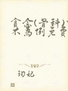 贪念(骨科)下不为例免费阅读