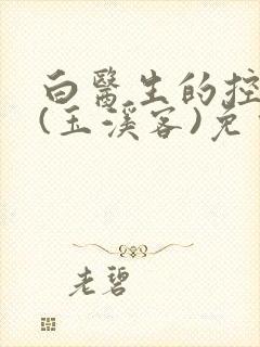 白医生的控制欲(玉溪客)免费