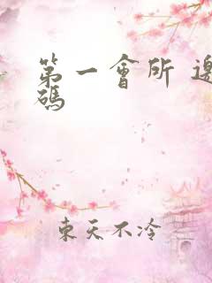 第一会所 邀请码