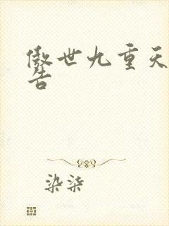 傲世九重天无广告