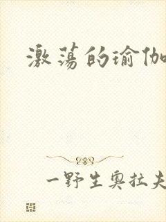 激荡的瑜伽教练