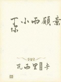 丁小雨愿意不爱你