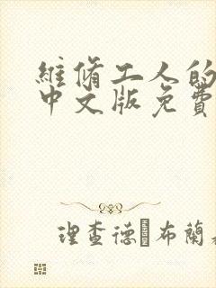 维修工人的绝遇中文版免费观看