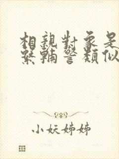 相亲对象是肉食系辅警类似