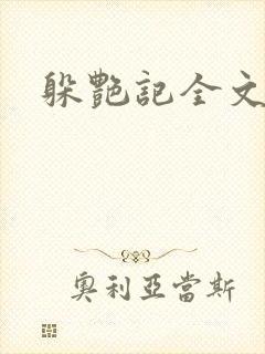 躲艳记全文阅读