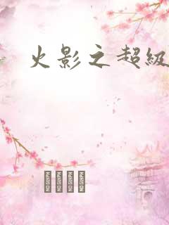 火影之超级系统